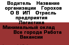 Водитель › Название организации ­ Горохов О.В, ИП › Отрасль предприятия ­ Логистика › Минимальный оклад ­ 27 500 - Все города Работа » Вакансии   